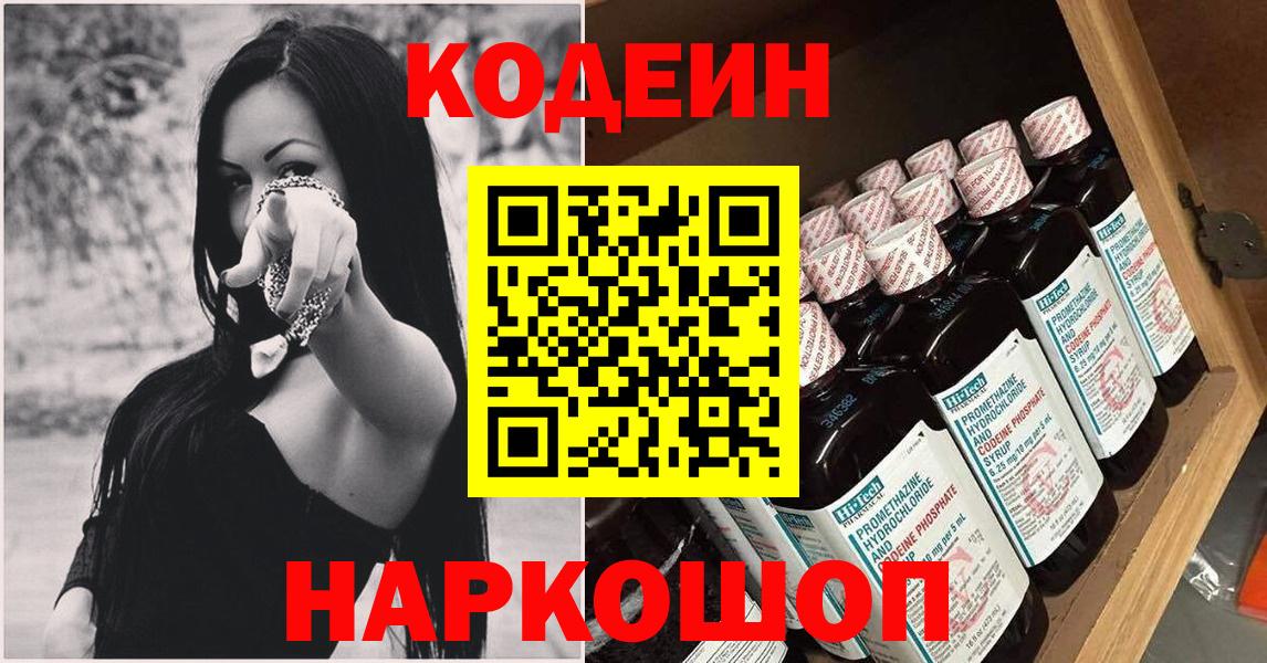 Псков  Кодеиновый сироп Lean Purple Drank  Вход с VPN 